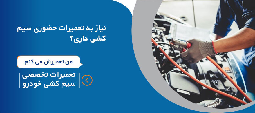 تعمیرات سیم کشی خودرو