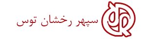 سپهر رخشان توس